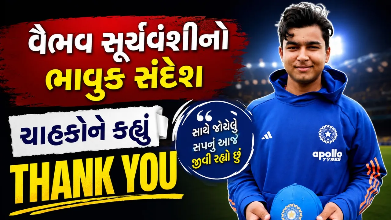 ભારત માટે ડેબ્યૂ બાદ વૈભવ સૂર્યવંશીનો ઈમોશનલ મેસેજ, ચાહકોને કહ્યું 'આભાર'