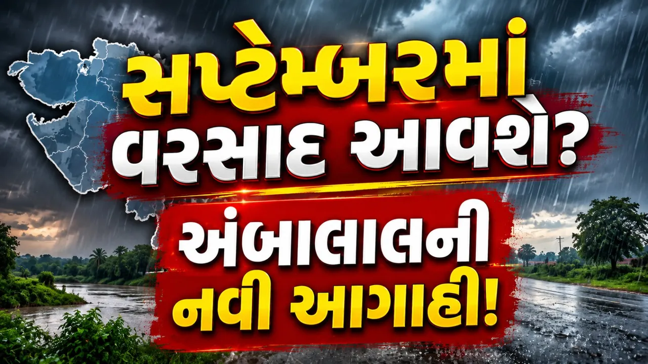 સપ્ટેમ્બરમાં વરસાદ આવશે કે રહેશે કોરોકટ? અંબાલાલ પટેલની નવી આગાહી
