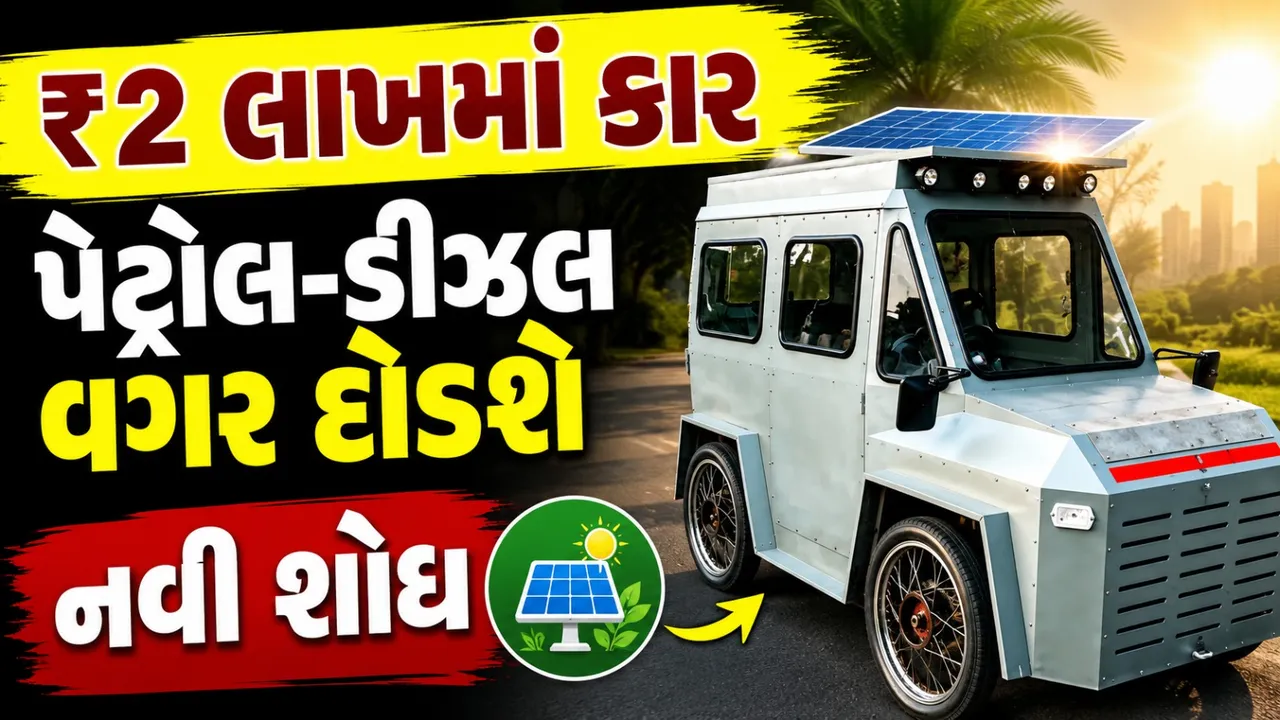 જાણવા જેવું: પેટ્રોલને કહો બાય-બાય! રાજકોટના યુવકની સોલાર કાર બની ચર્ચાનો વિષય