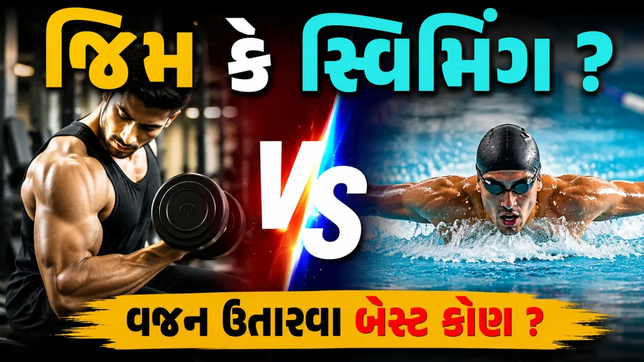 જીમ કરતાં વધુ અસરકારક છે સ્વિમિંગ? જાણો કેલરી બર્નનું ગણિત