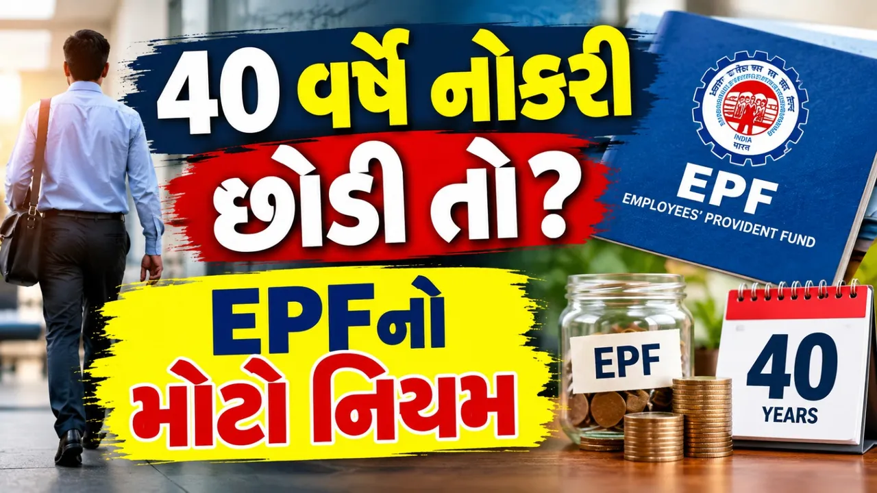 40 વર્ષની ઉંમરે નોકરી છોડી? તો 58 વર્ષ સુધી મળશે EPF વ્યાજ, જાણો EPFOનો નિયમ