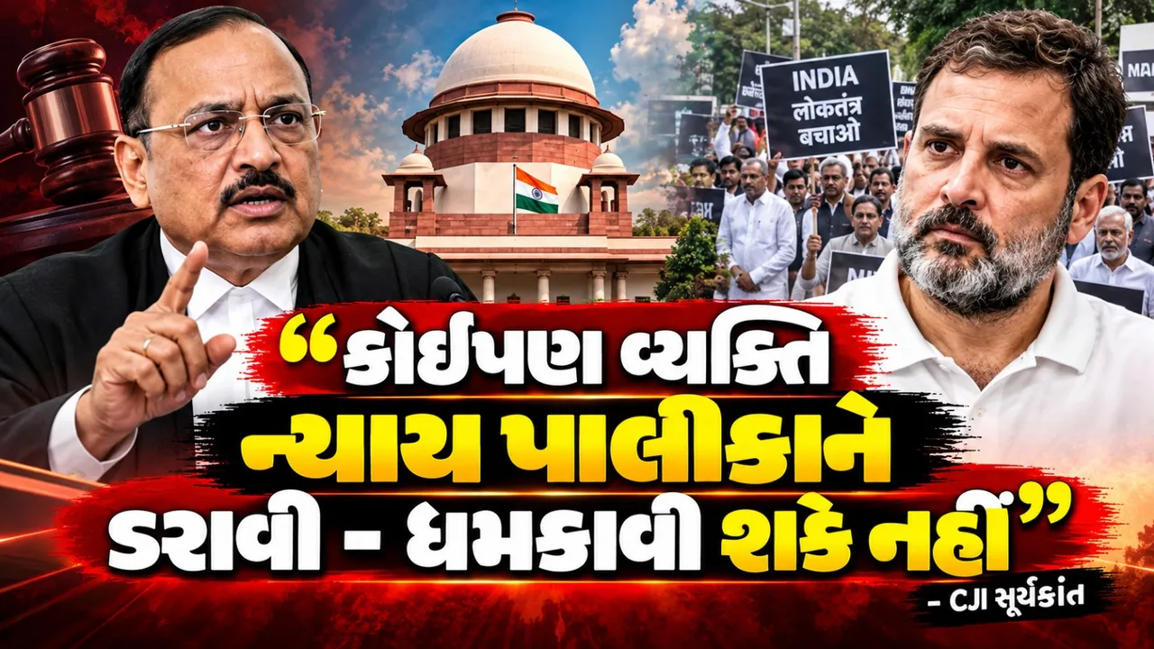 રાહુલ ગાંધીના મોરચા પર સુપ્રીમ કોર્ટની કડક ટિપ્પણી, CJI સૂર્યકાંત બોલ્યા—ન્યાયતંત્રને કોઈ ડરાવી નહીં શકે