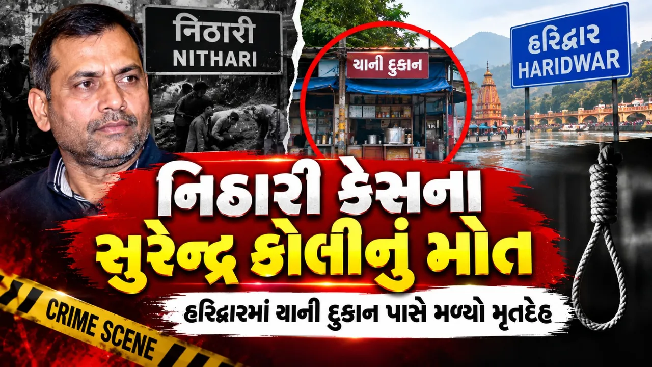 નિઠારી કેસના પૂર્વ આરોપી સુરેન્દ્ર કોલીનું હરિદ્વારમાં મૃત્યુ, ચાની દુકાનમાં મૃતદેહ મળ્યો