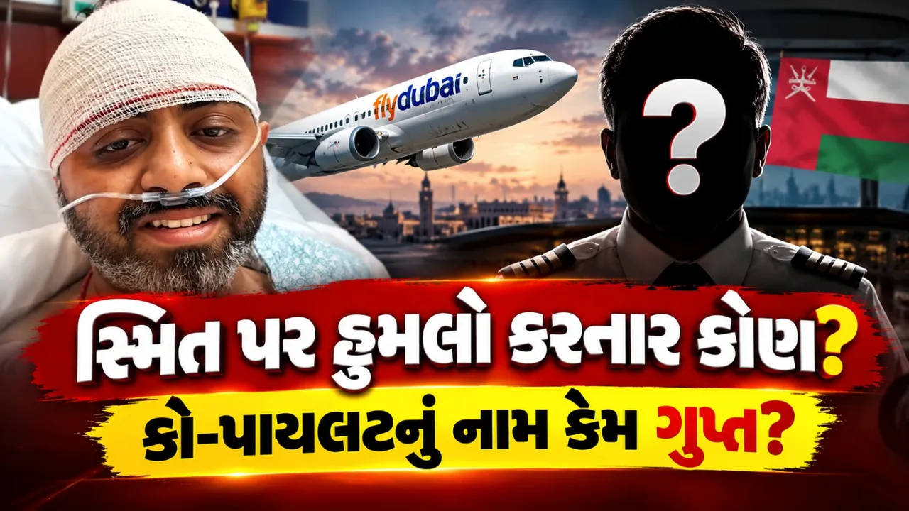 સ્મિત મચ્છર પર હુમલો કરનાર ઓમાની કો-પાયલટનું નામ કેમ જાહેર નથી થયું? તપાસમાં શું સામે આવ્યું