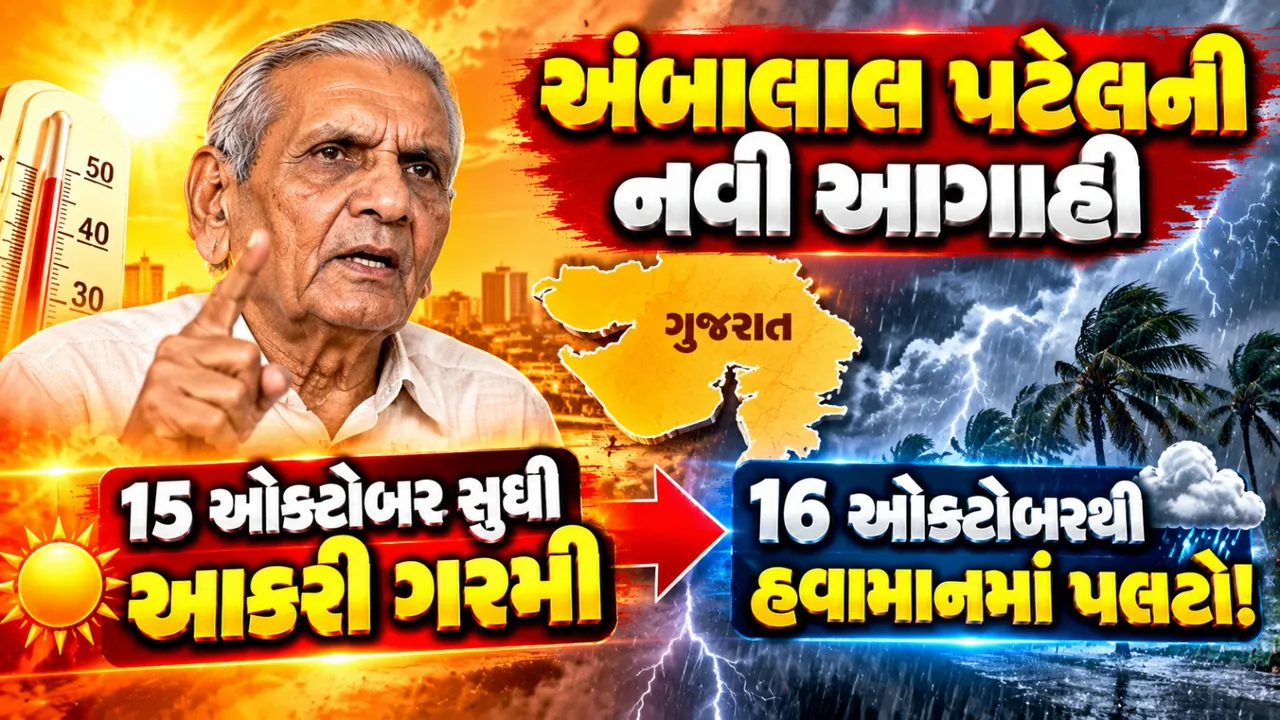 અંબાલાલ પટેલની નવી આગાહી, 15 ઓક્ટોબર સુધી ગરમી બાદ 16થી હવામાનમાં પલટો