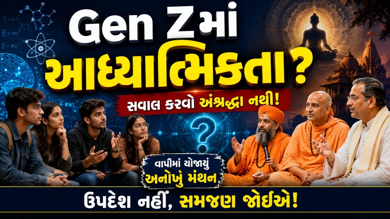 Gen Zમાં વધી રહી છે આધ્યાત્મિકતા? વાપીમાં ‘મોન્ક એન્ડ સાયન્સ’ પર અનોખું મંથન