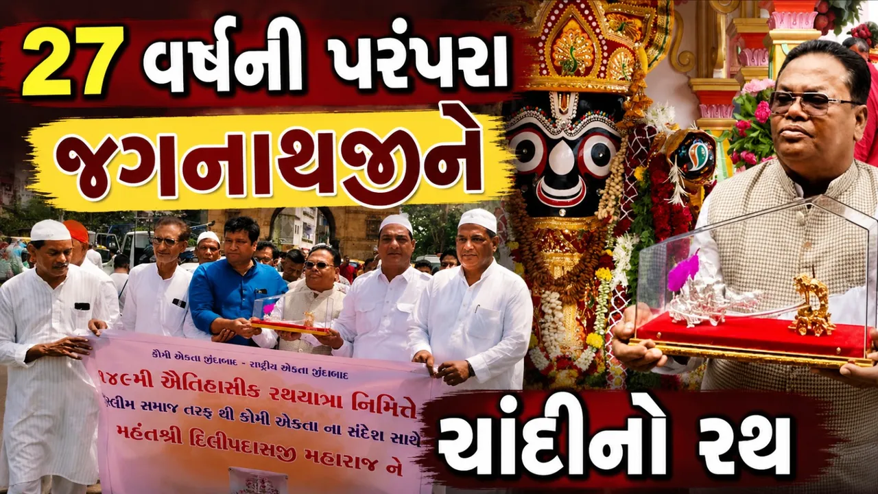 ભાઈચારાની સુંદર પરંપરા યથાવત, મુસ્લિમ સમાજે જગન્નાથ મંદિરે ચાંદીનો રથ અર્પણ કર્યો
