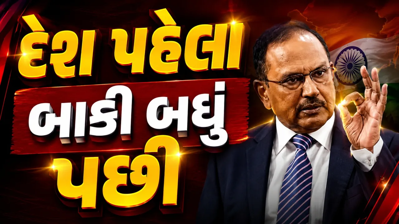 "રાષ્ટ્ર માટે જરૂર પડે તો બલિદાન આપો" : અજીત ડોભાલનું પ્રેરણાદાયી સંબોધન