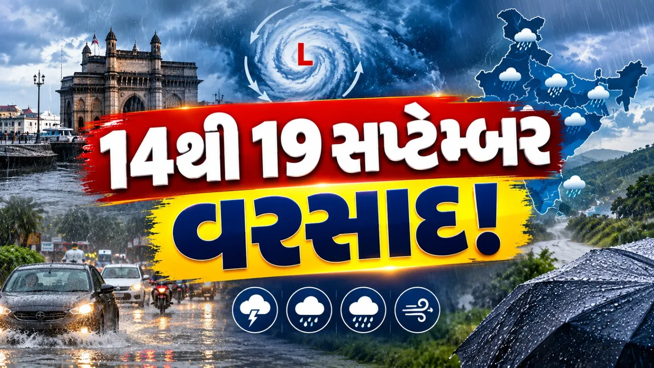 ગુજરાત સહિત દેશના અનેક રાજ્યોમાં વરસાદનું એલર્ટ, 14થી 19 સપ્ટેમ્બર સુધી મેઘમહેર