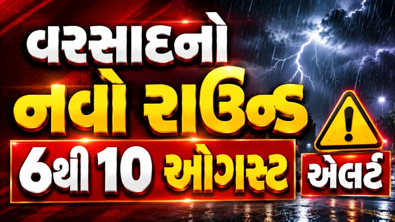 ગુજરાતમાં વરસાદનો નવો રાઉન્ડ, 6થી 10 ઓગસ્ટ સુધી ભારે વરસાદની આગાહી