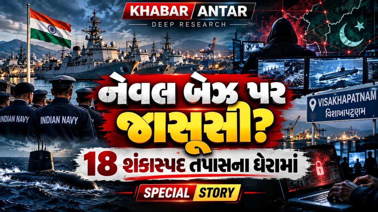 વિશાખાપટ્ટનમ નેવલ બેઝ પર જાસૂસીનો પર્દાફાશ? 18 શંકાસ્પદ તપાસના ઘેરામાં