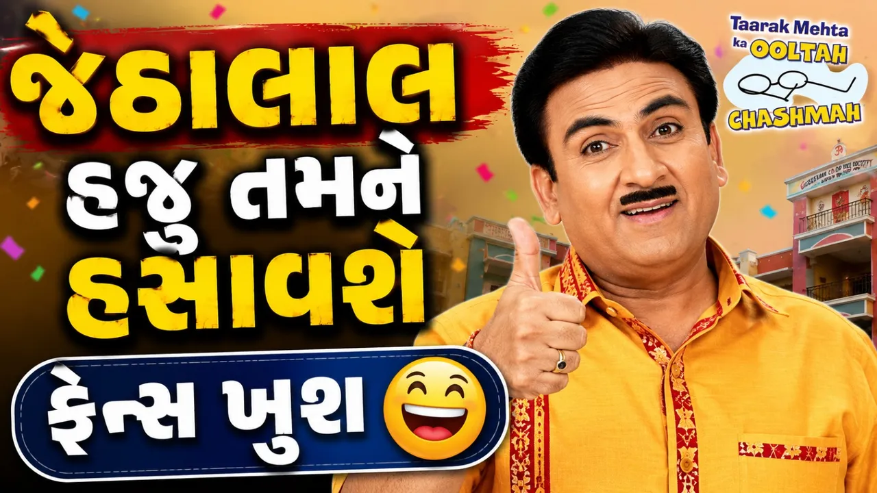 જેઠાલાલ શો નહીં છોડે! TMKOCના મેકર્સે અફવાઓ પર લગાવ્યો પૂર્ણવિરામ