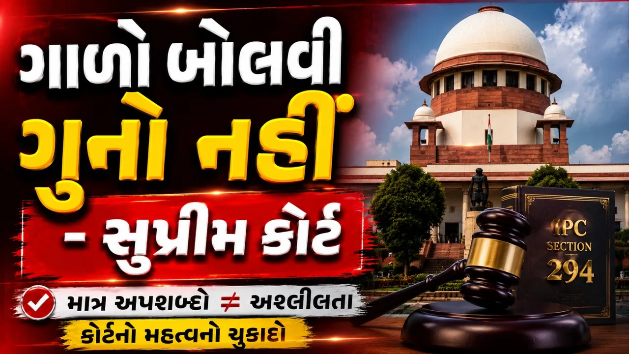 'માત્ર ગાળો બોલવાથી અશ્લીલતાનો ગુનો બનતો નથી', સુપ્રીમ કોર્ટનો મહત્વનો ચુકાદો