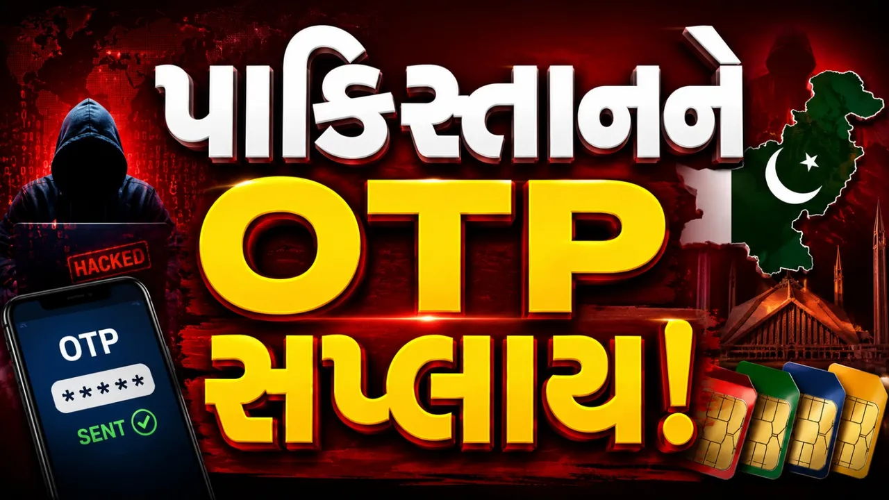 ગુજરાતમાં મોટા સાયબર ફ્રોડનો પર્દાફાશ, પાકિસ્તાનના ઠગોને 21 હજારથી વધુ OTP વેચ્યા