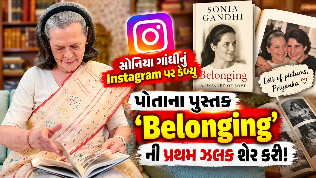સોનિયા ગાંધીનું Instagram પર ડેબ્યૂ, ‘Belonging’ પુસ્તકની પહેલી ઝલક શેર કરી