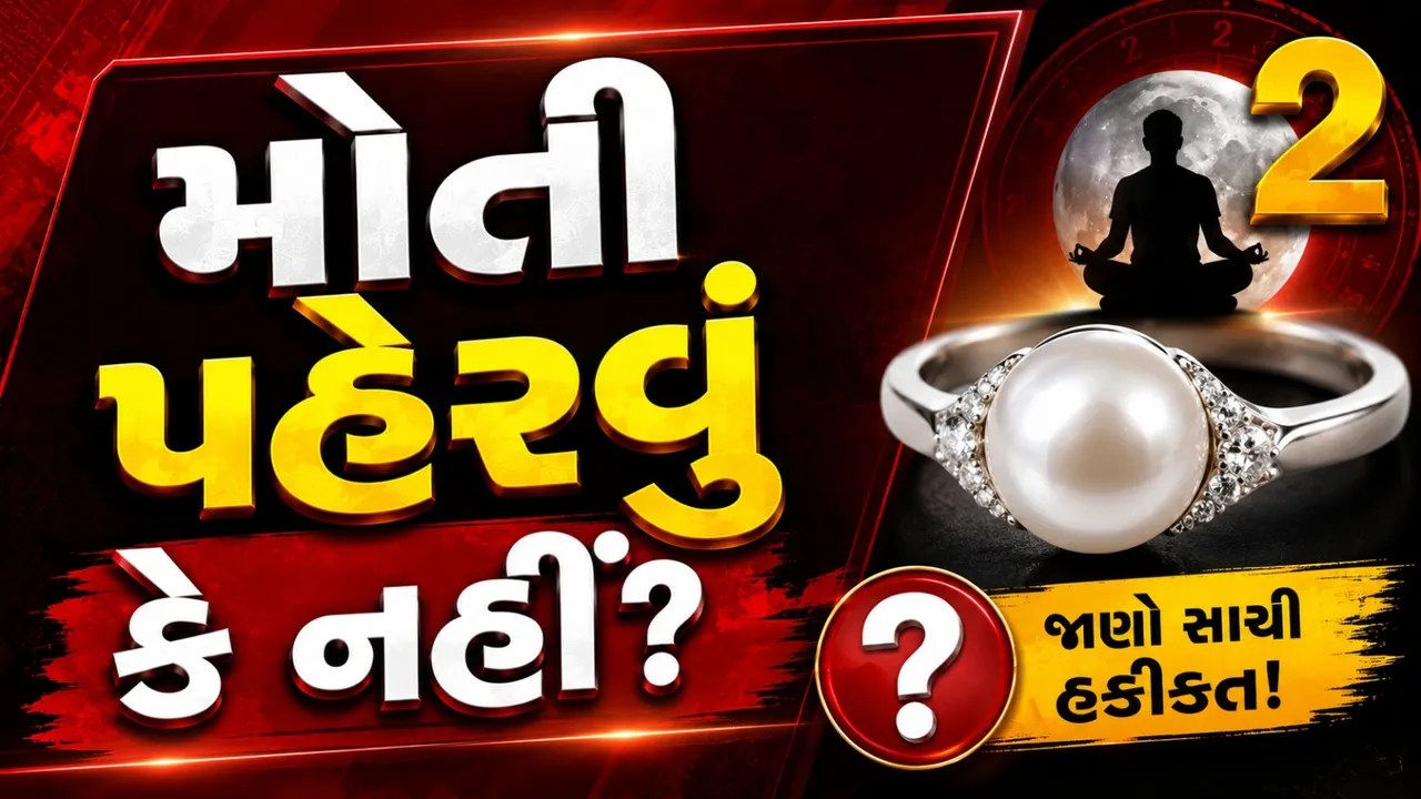 મૂળાંક 2 ધરાવતા લોકો માટે મોતી કેમ માનવામાં આવે છે શુભ? જાણો ફાયદા