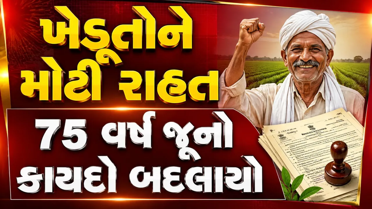 ખેડૂતો માટે મોટી રાહત! ગુજરાતમાં 75 વર્ષ જૂના ટુકડા ધારામાં ઐતિહાસિક સુધારો