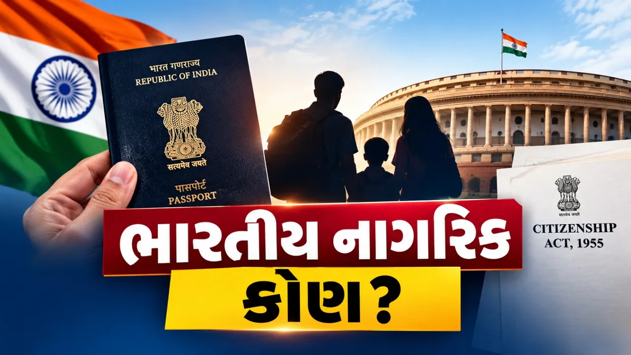 ભારતમાં જન્મ્યા છો તો નાગરિકતા મળશે? વર્ષ પ્રમાણે બદલાયેલા નિયમો જાણો