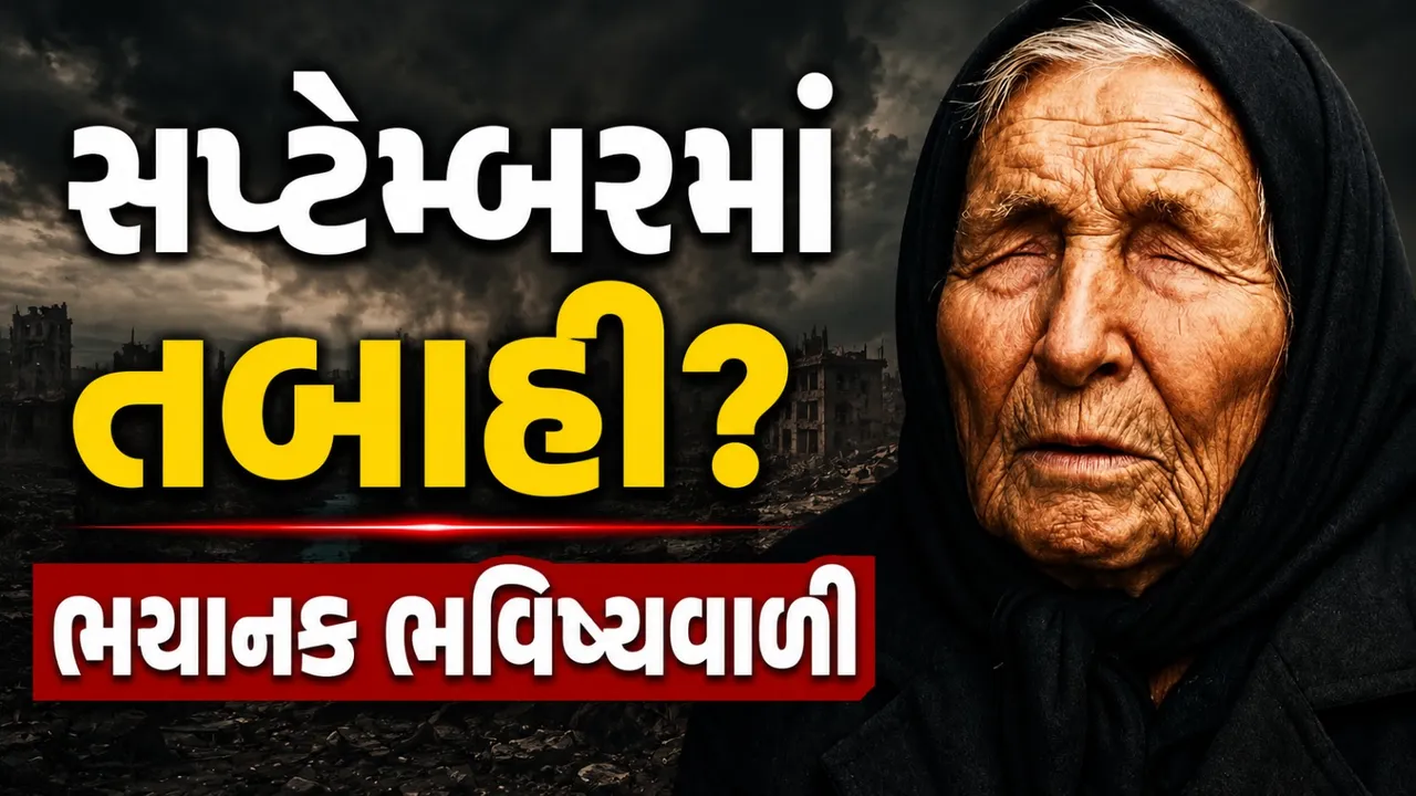 સપ્ટેમ્બર 2026માં બાબા વેંગાની ભવિષ્યવાણી થશે સાચી? ભૂકંપથી એલિયન સુધીના દાવાથી ખળભળાટ