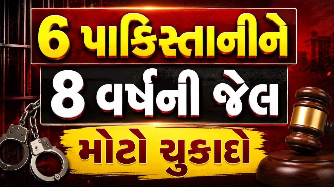 અમદાવાદ NIA કોર્ટનો ઐતિહાસિક ચુકાદો, 6 પાકિસ્તાની નાગરિકોને 8 વર્ષની સખત કેદ