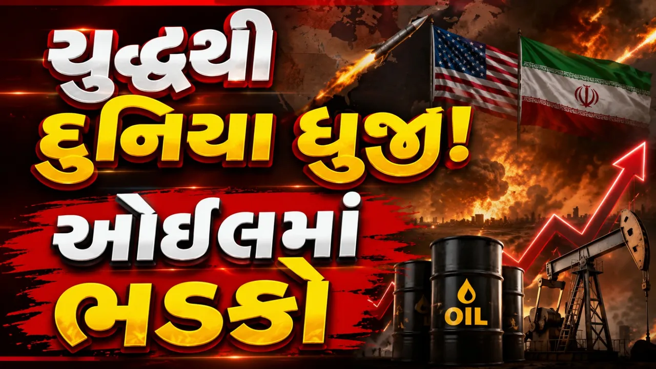 ઈરાન-અમેરિકા યુદ્ધ ભડક્યું, કુવૈત ઍરપોર્ટ બંધ અને ક્રૂડ ઓઇલના ભાવમાં મોટો ઉછાળો