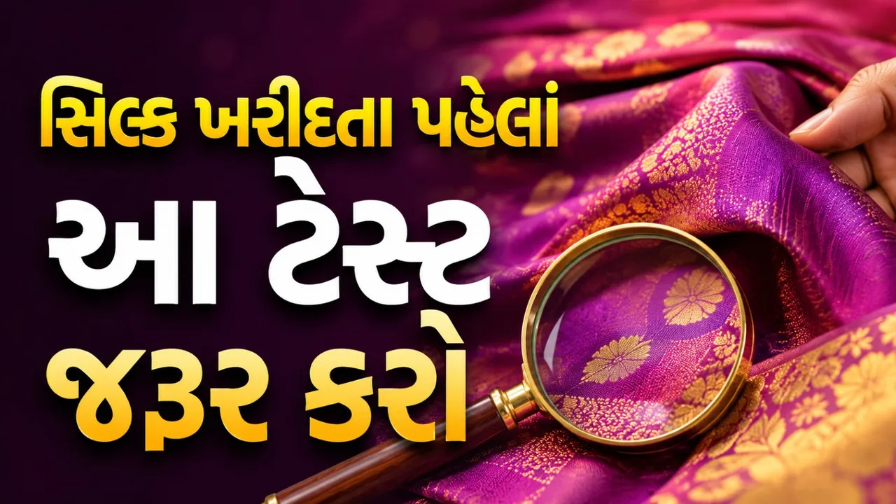 સિલ્ક સાડી ખરીદતા પહેલાં જાણી લો આ 9 ટ્રિક્સ, અસલી-નકલીની ઓળખ થશે સરળ