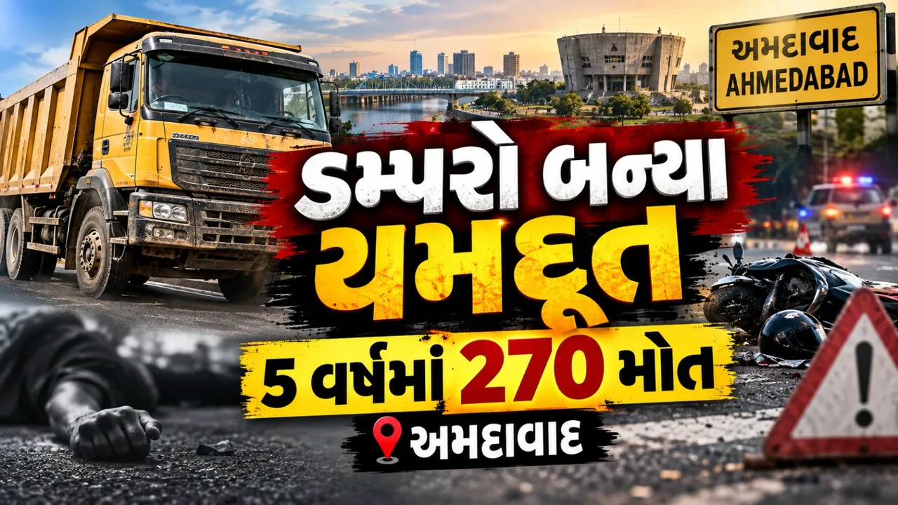 અમદાવાદમાં ડમ્પરો બન્યા યમદૂત! 5 વર્ષમાં ભારે વાહનોએ લીધા 270 લોકોના જીવ