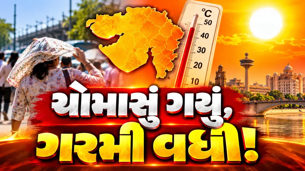 ચોમાસાની વિદાય બાદ ગુજરાતમાં ગરમીનો પ્રકોપ, રાજકોટ 38.1°C સાથે સૌથી ગરમ