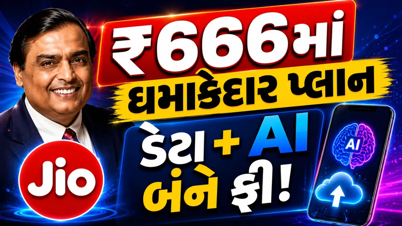 ₹666માં Jioનો ધમાકેદાર પ્લાન, અનલિમિટેડ કોલિંગ સાથે AIનો મોટો લાભ