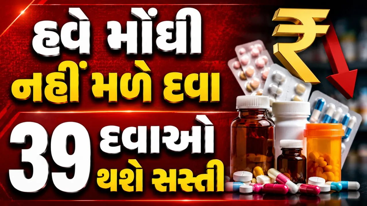 સરકારે 39 આવશ્યક દવાઓની કિંમત નક્કી કરી, BP-ડાયાબિટીસના દર્દીઓને મોટી રાહત