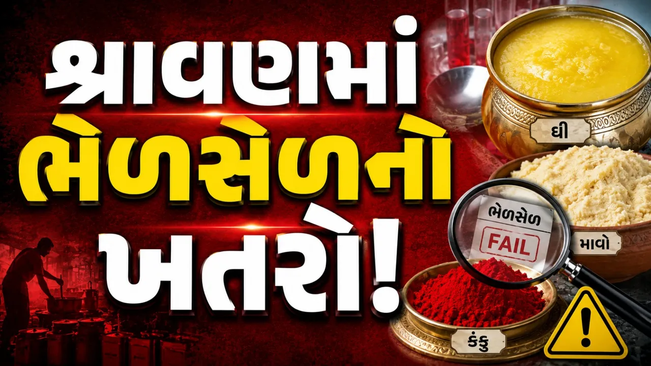 ભેળસેળિયા બેફામ, સરકારની અપીલઃ ‘જનતા સાવધાન રહે’!
