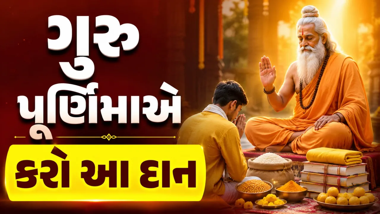 ગુરુ પૂર્ણિમા 2026: આ 5 વસ્તુઓનું દાન કરશો તો મળશે વિશેષ પુણ્ય, જાણો ધાર્મિક માન્યતા