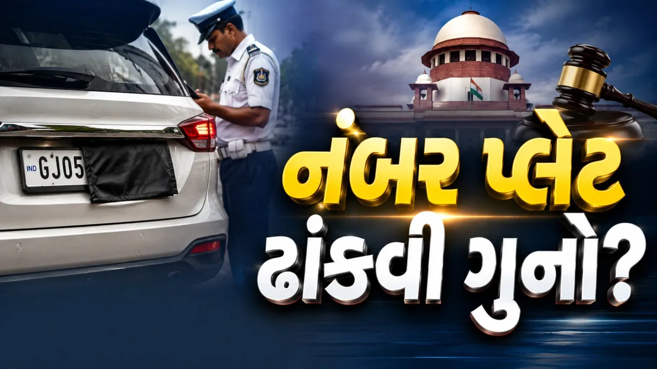 વાહનની નંબર પ્લેટ ઢાંકવી ગુનો છે? સુપ્રીમ કોર્ટે આપ્યો મોટો ચુકાદો