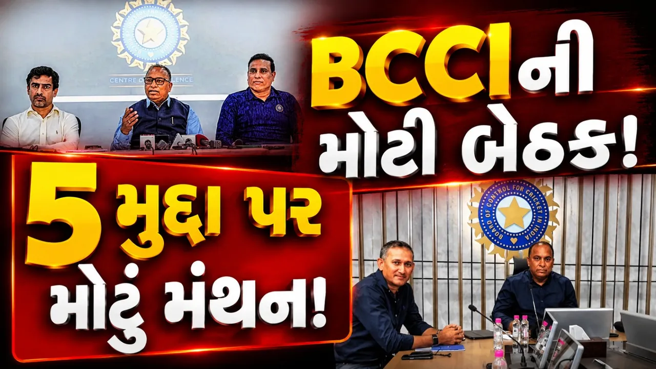 ગંભીર-અગરકર-લક્ષ્મણની BCCI સાથે બેઠક, ટીમ ઈન્ડિયાના 5 મોટા મુદ્દા પર મંથન