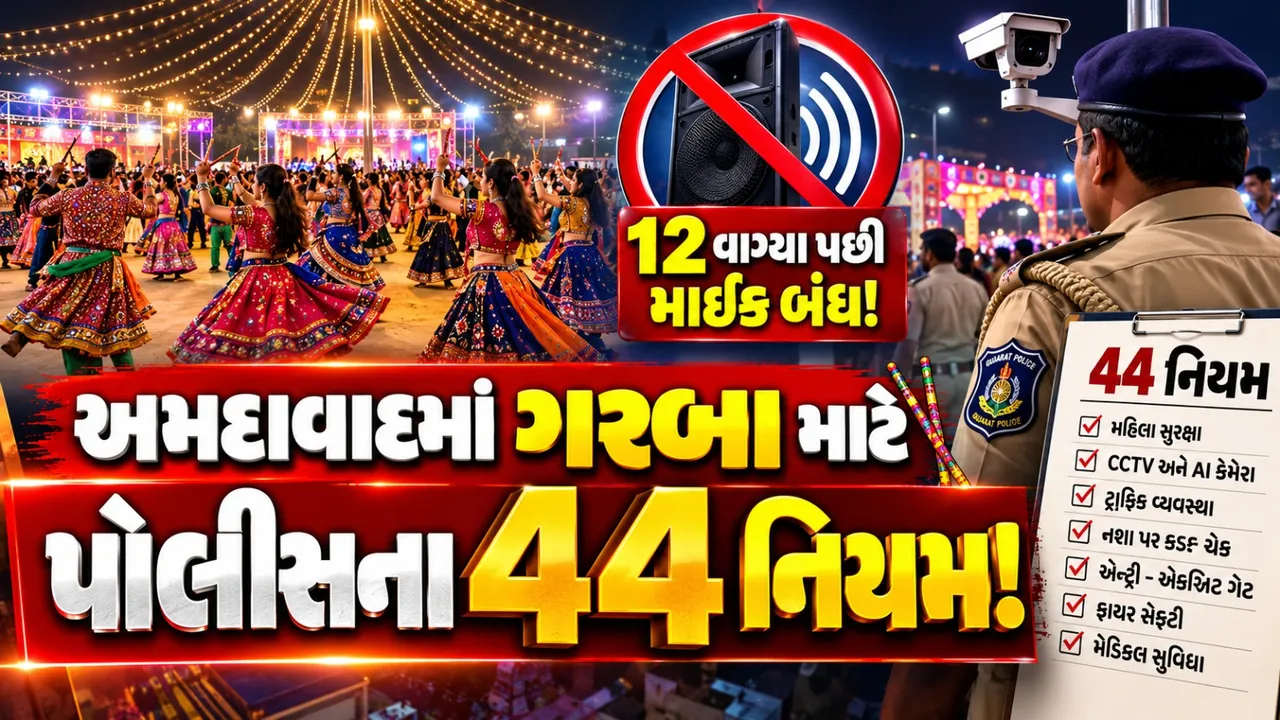 અમદાવાદમાં નવરાત્રિ માટે પોલીસના 44 નિયમ, રાત્રે 12 વાગ્યા સુધી જ માઈકની મંજૂરી