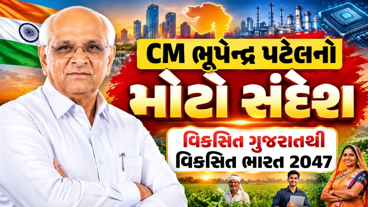 80મા સ્વતંત્રતા પર્વ પૂર્વે CM ભૂપેન્દ્ર પટેલનો સંદેશ, ‘વિકસિત ગુજરાતથી વિકસિત ભારત’નો સંકલ્પ