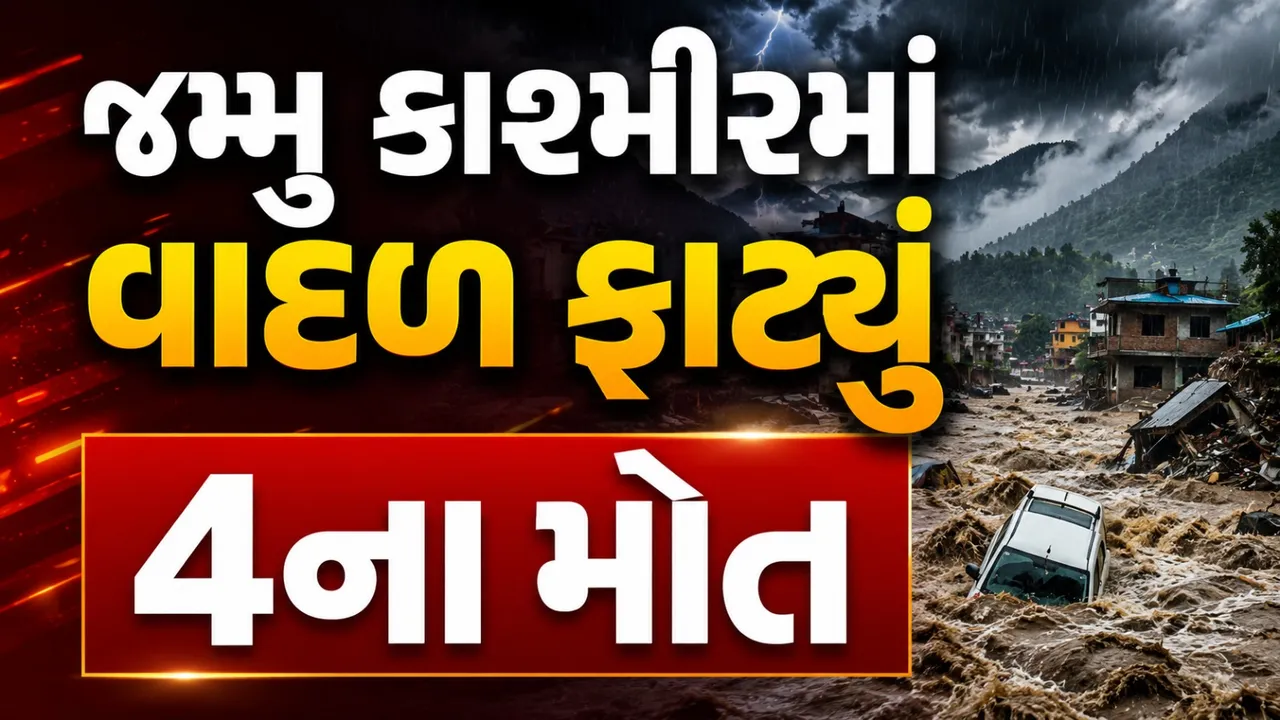 જમ્મુ-કાશ્મીરમાં 14 જગ્યાએ વાદળ ફાટ્યાં! પૂર-ભૂસ્ખલનથી તબાહી, 4નાં મોત