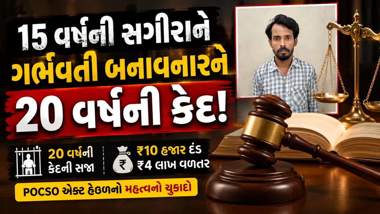 15 વર્ષની સગીરાને ગર્ભવતી બનાવનાર 27 વર્ષીય આરોપીને 20 વર્ષની કેદ