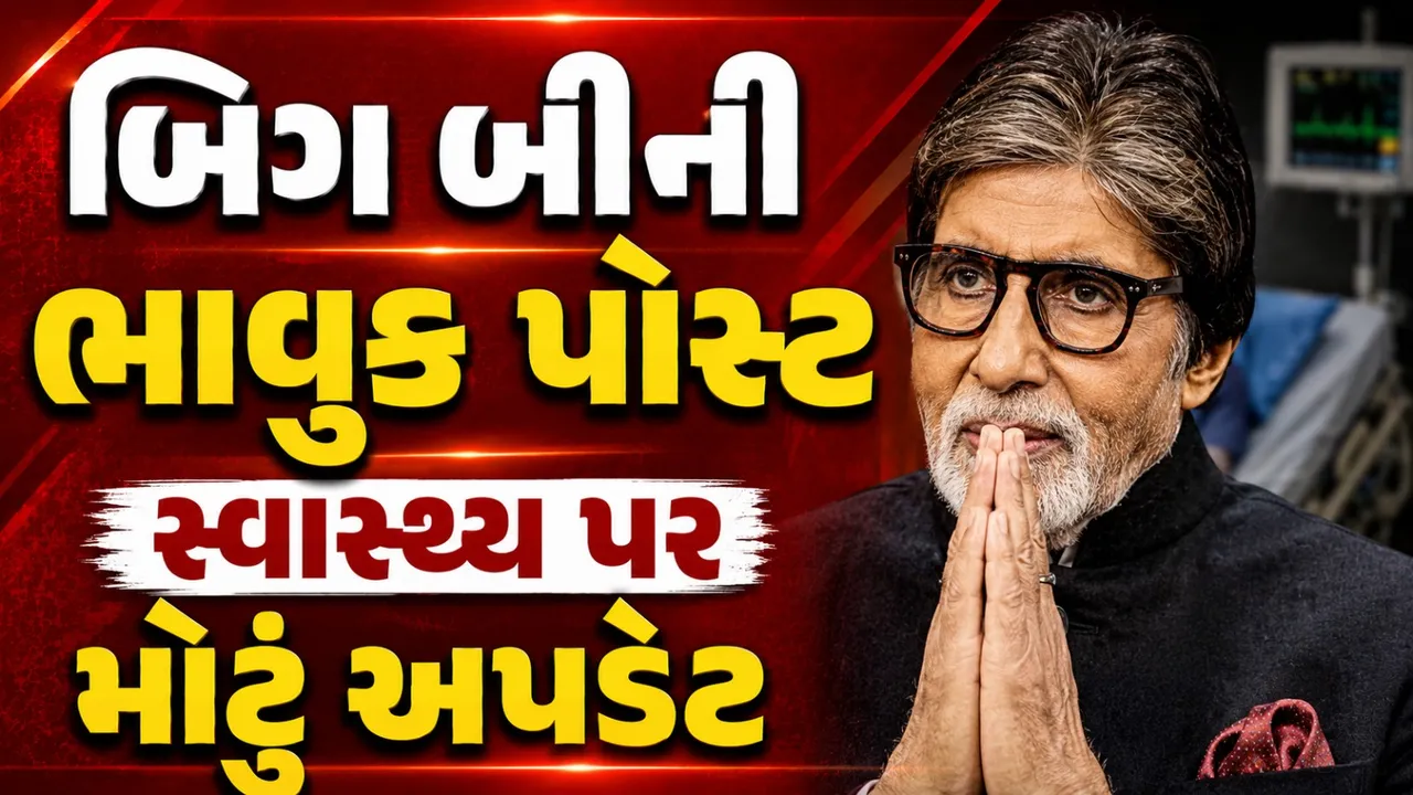 હોસ્પિટલમાં એડમિટ હતા અમિતાભ બચ્ચન, ICU અને સર્જરી બાદ શેર કરી ભાવુક પોસ્ટ
