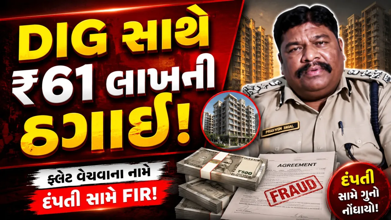 ACBના DIG પણ ઠગાઈનો શિકાર! ફ્લેટ વેચવાના નામે ₹61 લાખની છેતરપિંડી
