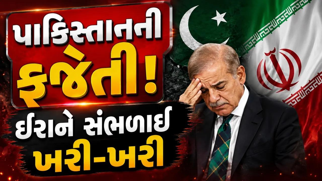પાકિસ્તાનની ફજેતી! ઈરાને કહ્યું- હવે કરારનું એક પણ વચન નહીં પાળીએ