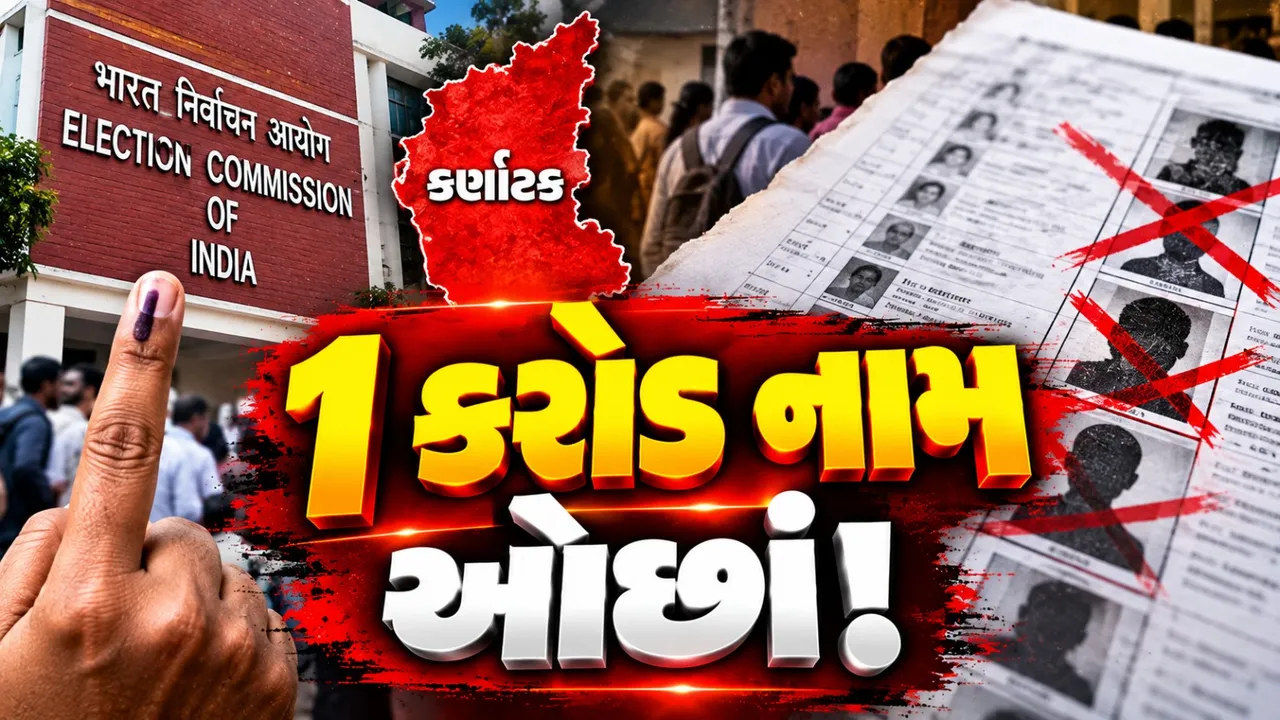 કર્ણાટક SIR: ફાઇનલ મતદાર યાદીમાં 99.32 લાખ મતદારો ઓછા, 4.55 કરોડ નામ નોંધાયા