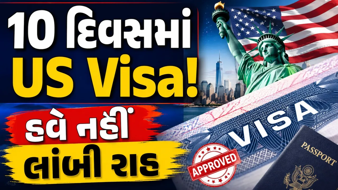 યુએસ સરકારનો નવો પ્લાન: વધારાની ફી સાથે ફાસ્ટ-ટ્રેક વિઝા ઇન્ટરવ્યૂ સેવા શરૂ