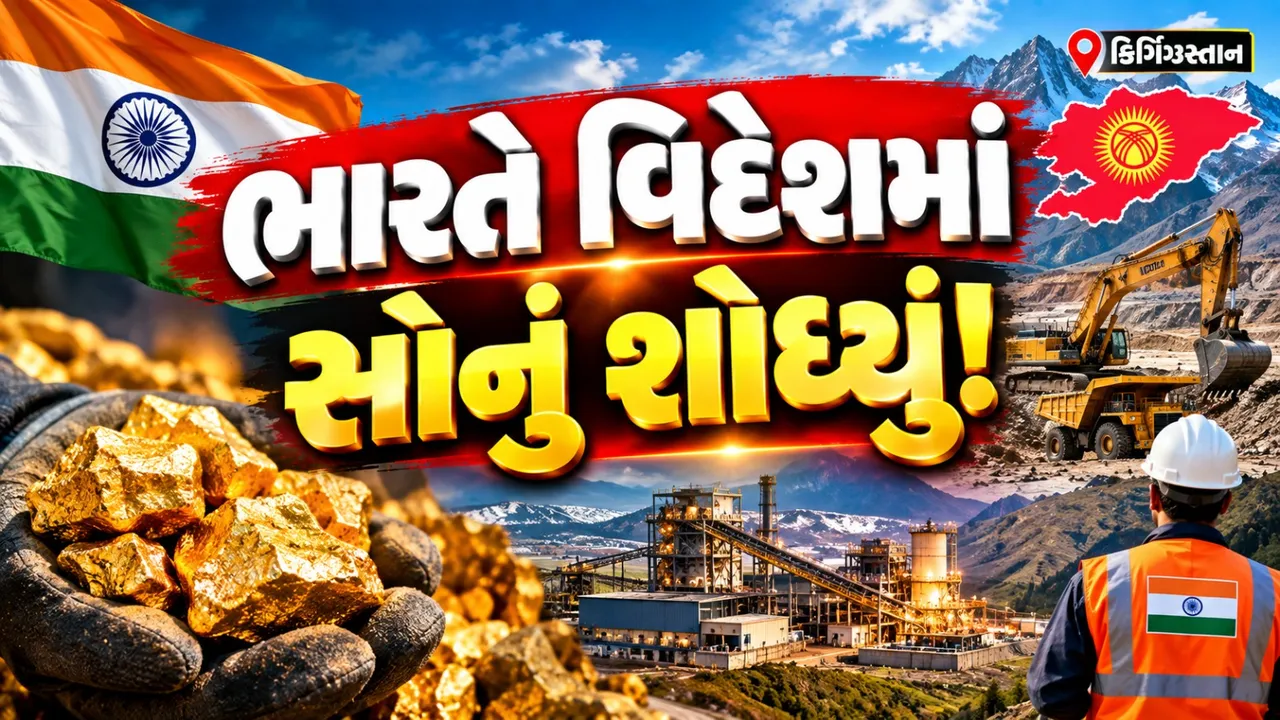 ભારતીય કંપનીએ વિદેશમાં ખોલી ગોલ્ડ માઇન, કિર્ગિઝસ્તાનમાં શરૂ થયું સોનાનું ઉત્પાદન