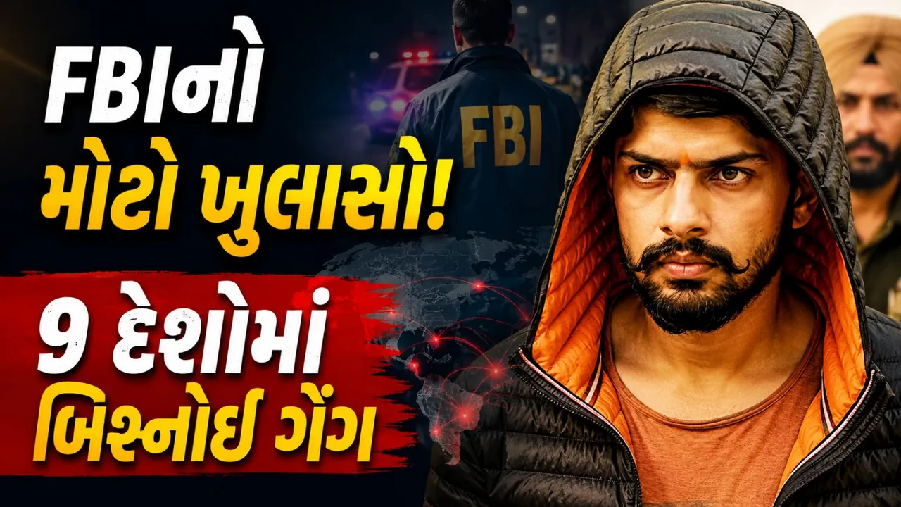 અમેરિકા, કેનેડા અને યુરોપમાં કાર્યવાહી, લોરેન્સ બિશ્નોઈ ગેંગ પર FBIનો મોટો ખુલાસો