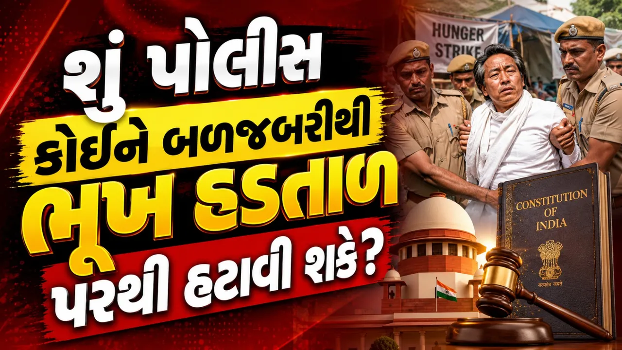 સોનમ વાંગચુક કેસ બાદ મોટો સવાલ: ઉપવાસ પર બેઠેલી વ્યક્તિને બળજબરીથી હટાવી શકાય?