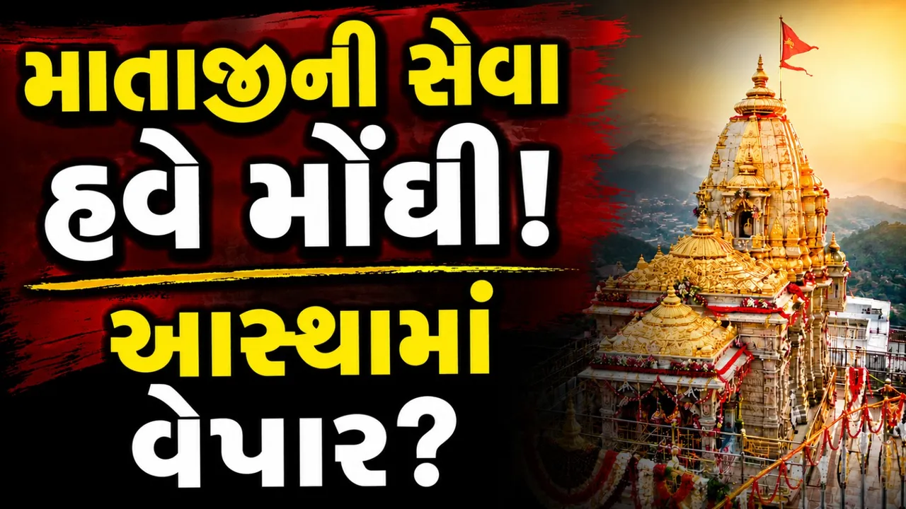 અંબાજીમાં પૂજા-વિધિના નવા દર જાહેર, ભક્તોએ કહ્યું – આસ્થા નહીં, વેપાર!