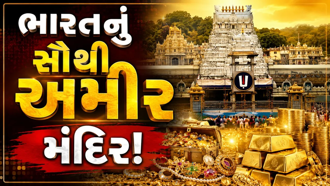 તિરુપતિ બાલાજીથી સોમનાથ સુધી, જાણો ભારતના સૌથી સમૃદ્ધ 10 મંદિરો