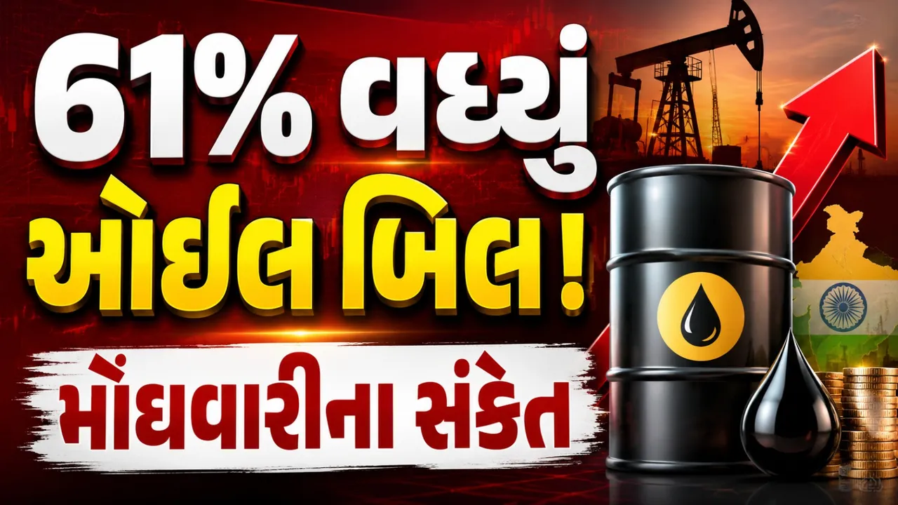 અમેરિકા-ઈરાન તણાવની સીધી અસર! ભારતનું ઓઈલ આયાત બિલ આસમાને