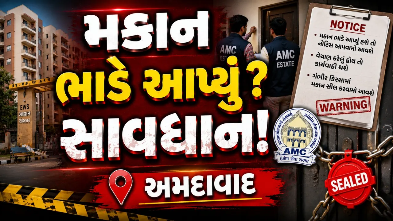 AMCનો મોટો એક્શન પ્લાન: આવાસ મકાનોની મેગા ચેકિંગ, ભાડે આપ્યું હશે તો નોટિસ બાદ સીલ!